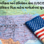 અમેરિકન નાગરિકતા અને ઇમિગ્રેશન સેવા (USCIS) એ પરિવાર આધારિત ઇમિગ્રન્ટ વિઝા માટેના માર્ગદર્શનમાં સુધારો કર્યો છે: